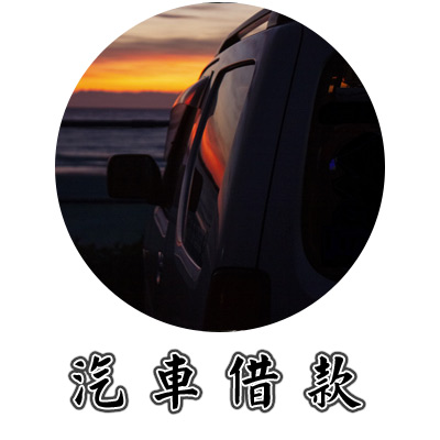 汽車借款