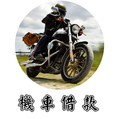 機車借款